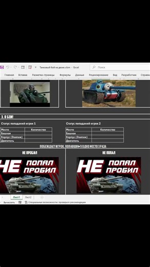 Танковый бой на двоих в Excel #excel #обучение #tutorial