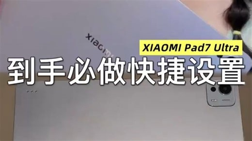 到手必备入门指南，当你买了新平板,首先你得先做好这几项设置！