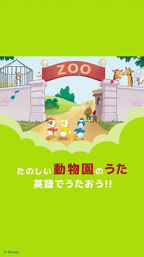 DWEで楽しく動物園のうたを歌おう