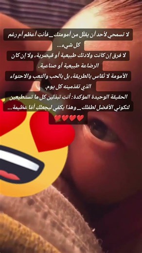 الأمومة ليست مقارنة… بل حب لا يُقاس 💛#الأمومة #الأم_العظيمة #تربية_الأطفال #حمل_وولادة #دعم_الأمهات
