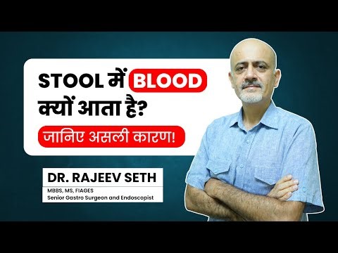 Stool में Blood क्यों आता है? जानिए असली कारण! || Dr. Rajeev Seth #bloodinstool #surgeon