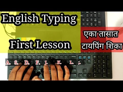 ENGLISH TYPING First Lesson | English Typing Lesson | इंग्रजी टायपिंग लेसन पहिला