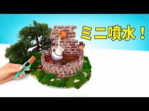 ミニブロックで噴水をつくろう！