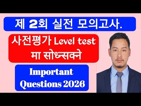 2026 KIIP 사전평가 제2회 실전 모의고사 | 사회통합프로그램 Level Test Practice | Nepali Explanation