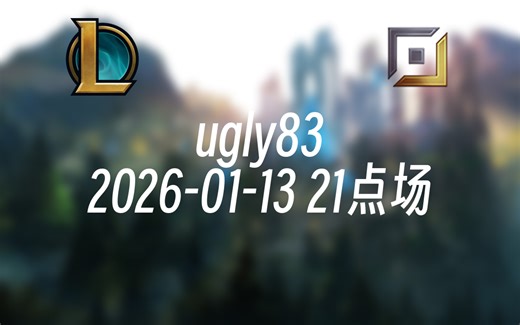 [录播] ugly83 2026-01-13 21点场 峡谷之巅