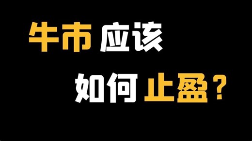 【深度】手把手教你牛市止盈！散户应该如何投资科技成长股？