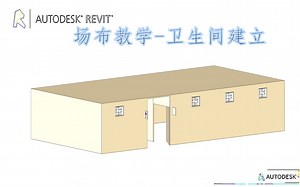 revit场地布置教学18-卫生间建立