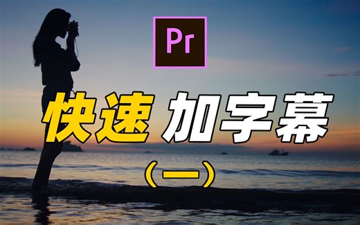 【PR教程】学会一招快速加字幕，从此告别手动打字幕（一）
