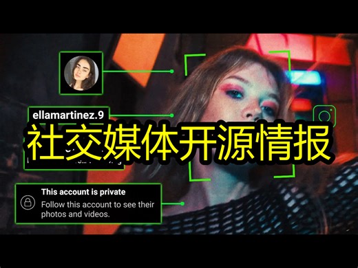 社交媒体开源情报（私人账户） - An0n Ali