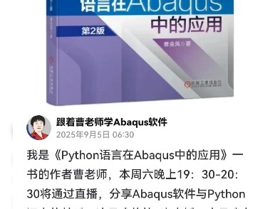 曹老师今晚直播：Python语言在Abaqus中的应用