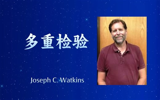 【多重检验Multiple Testing】——亚利桑那大学教授 Joseph C. Watkins