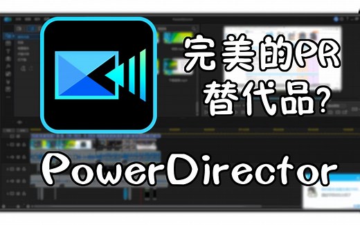 【流星评测】完美的PR替代品?PowerDirector上手体验【全字幕】【50帧】