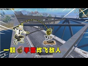 可爱的Anna：爬到桥上面，用一颗手雷就灭队，敌人以为我是神仙！