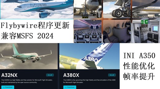 Flybywire程序更新，正式兼容2024？Ini A350新版性能大幅提升？