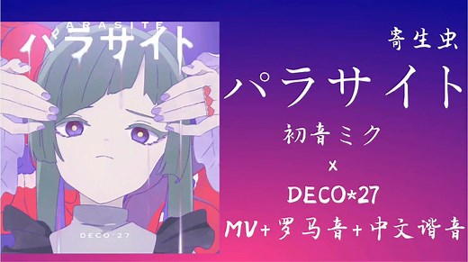 【初音ミク】パラサイト（寄生虫）/初音未来 MV 罗马音 中文谐音教程【DECO*27】