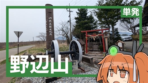 鉄道最高地点、野辺山