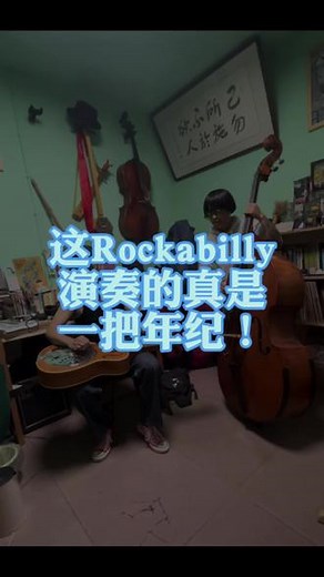 【这Rockabilly演奏得真是“一把年纪”】在昆明，和好久不见的朋友，本能实业乐队的贝斯手金不换 在他的工作室里一起玩了一会音乐聊了一大晚上的天。我弹的是夏威夷吉他，只能横过来弹。他个子小，弹大贝斯非常有喜感。贡献声音未出镜的@陈松霖KEN #rockabilly #乐队现场 #今天你练琴了吗