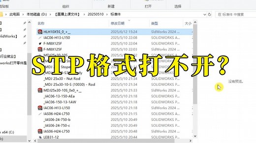 客户发来的STP格式文件打不开怎么办？