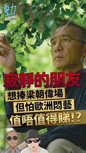 影評:《寂靜的朋友》想捧梁朝偉場但怕歐洲悶藝 值唔值得睇!? (中文字幕) #寂靜的朋友 #梁朝偉