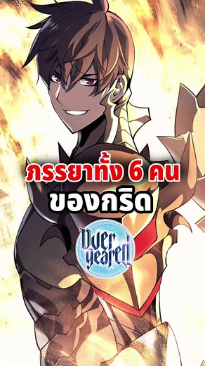 ภรรยาทั้ง 6 คนของกริดใน Overgeared