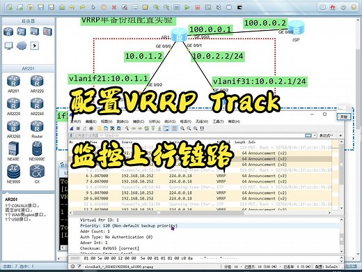 配置VRRP Track监控上行链路