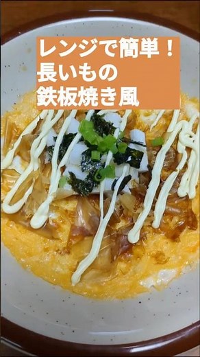 【レンジで簡単！長いもの鉄板焼き風🥚】ズボラでもできる手抜き料理✨ #簡単レシピ #電子レンジ #時短 #vlog #節約