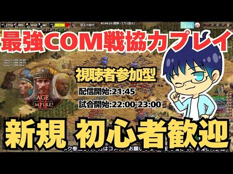【AoE2DE】2026.1.5 最強COM戦！新規初心者さん歓迎！【Live配信】