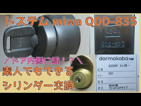 TOSTEM MIWA QDD-835 シリンダー(鍵)交換