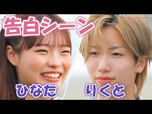 【今日好き💘】ひなた＆りくと告白シーン|ニュージーランド編|今日好きになりました切り抜き