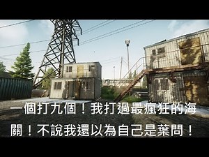 一個打九個！我打過最瘋狂的海關！不說我還以為自己是葉問！｜Escape from tarkov 逃離塔科夫