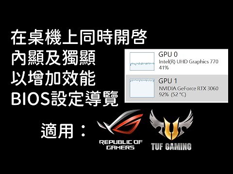 【理工宅】如何同時開啟桌機的獨顯及內顯以增加性能 iGPU dedicated/discrete GPU PC