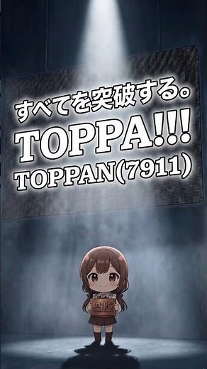 スマホやポテチを裏で操る最強企業のTOPPANホールディングス(7911) #shorts【AI】