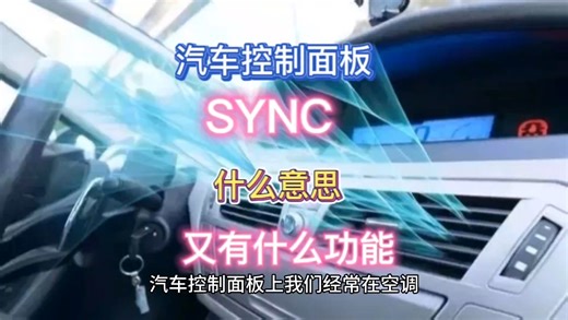 汽车控制面板上“SYNC”有何功能？新能源车上已经中文显示！