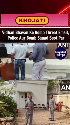 Vidhan Bhavan Ko Bomb Threat Email, Police Aur Bomb Squad Spot Par