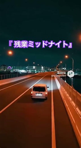 残業ミッドナイト プロボックス課長が深夜の阪神高速5号湾岸線を帰宅。#プロボックス #ドラマ #いいね