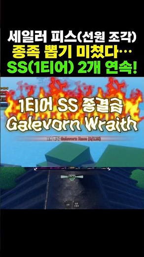 세일러 피스 종족 뽑기 미쳤다… SS(1티어) 2개 연속! (선원 조각) #세일러피스 #선원조각 #로블록스 #roblox #Warlord #Galevorn