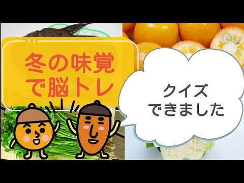 【脳トレ】冬の味覚クイズ✨《毎日ちょこっと脳トレ》