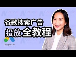 谷歌广告教程2021｜零基础快速建立谷歌搜索广告｜Google AdWords 谷歌广告｜网络营销｜数字营销