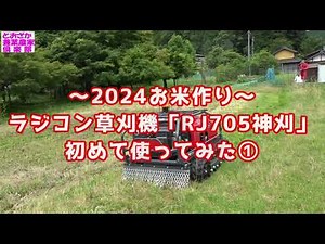 ～2024お米作り～ラジコン草刈機「RJ705神刈」初めて使ってみた①