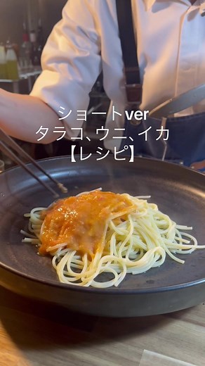 ハシヤ系パスタのタラコ、ウニ、イカスパゲッティーのレシピ