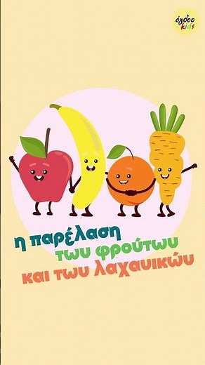 Η παρέλαση των φρούτων 🍉🥝🍊 ‪@OgdooKidsmusic‬