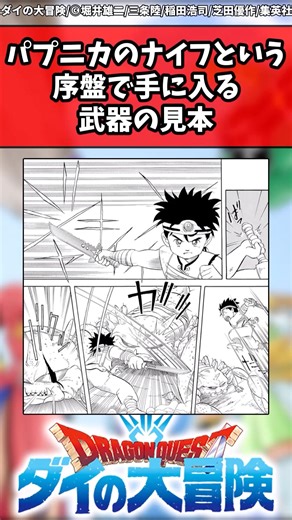 パプニカのナイフという序盤で手に入る武器の見本 #ダイの大冒険 #反応集 #shorts