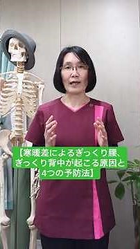 【寒暖差による「ぎっくり腰」、「ぎっくり背中」が起こる原因と4つの予防法！】 #寒暖差疲労