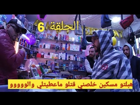 الكاميرا الخفية _الحلقة 6_ caméra cachée