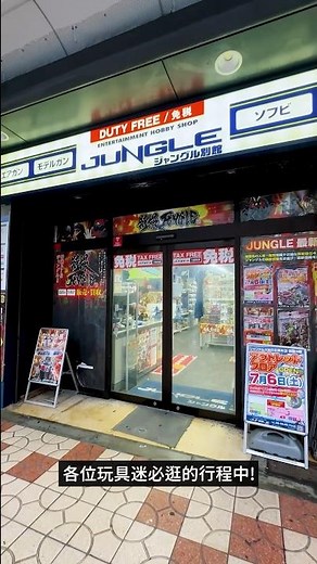 介紹你大阪最強最豐富的玩具店!!! 關西玩具店朝聖～ #JUNGLE #大阪 #日本橋 #難波 #關西