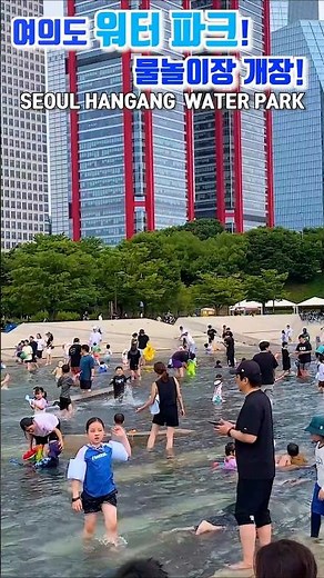여의도 한강공원 워터 파크! HANGANG WATER PARK, SEOUL 여의도 물빛광장.