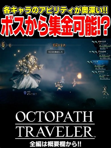ボスから集金成功した時が嬉しすぎる！！！【OCTOPATH TRAVELER(オクトパストラベラー)】