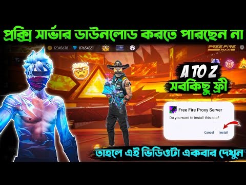 OB51 আপডেটের পরে প্রক্সি সার্ভারের ফাইল কিভাবে ডাউনলোড করবে? 🤔| HOW TO DOWNLOAD PROXY SERVER FILE✅