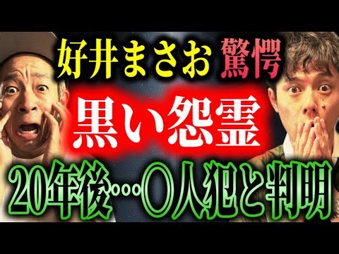 【好井まさお】家に現れた「あの黒い影」…20年後に判明した○人事件の真相