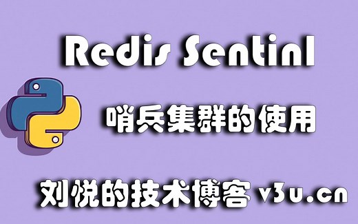 Redis_Sentinl(哨兵集群)的使用